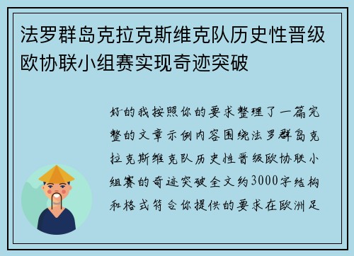 法罗群岛克拉克斯维克队历史性晋级欧协联小组赛实现奇迹突破 法罗群岛克拉克斯维克队历史性晋级欧协联小组赛实现奇迹突破