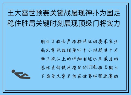 王大雷世预赛关键战屡现神扑为国足稳住胜局关键时刻展现顶级门将实力