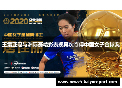 王霜亚冠与洲际赛精彩表现再次夺得中国女子金球奖
