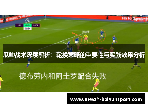 瓜帅战术深度解析：轮换策略的重要性与实践效果分析