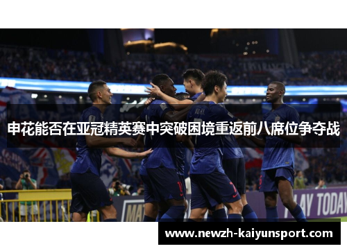 申花能否在亚冠精英赛中突破困境重返前八席位争夺战