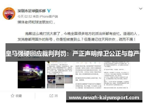 皇马强硬回应裁判判罚：严正声明捍卫公正与尊严