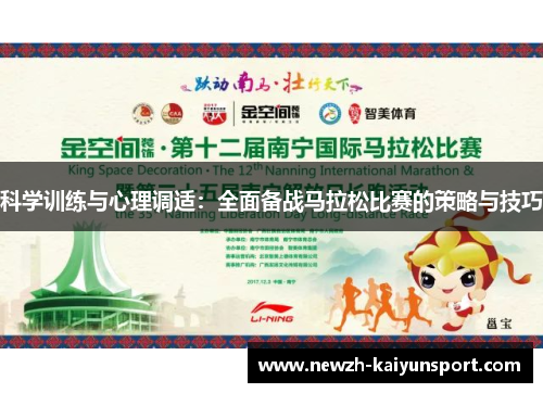 科学训练与心理调适：全面备战马拉松比赛的策略与技巧