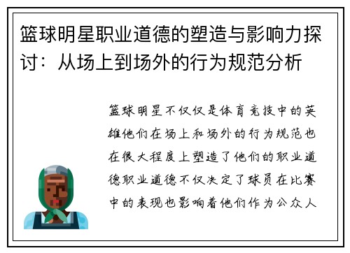 篮球明星职业道德的塑造与影响力探讨:从场上到场外的行为规范分析 篮球明星职业道德的塑造与影响力探讨:从场上到场外的行为规范分析