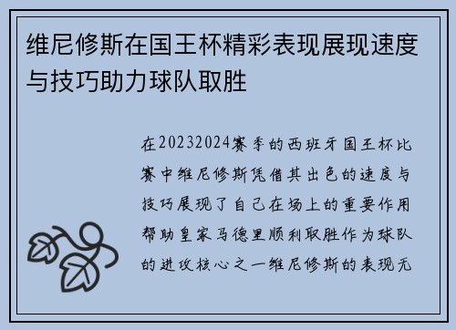 维尼修斯在国王杯精彩表现展现速度与技巧助力球队取胜