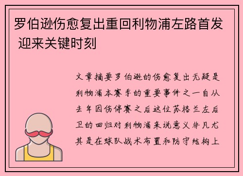 罗伯逊伤愈复出重回利物浦左路首发 迎来关键时刻