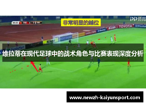 维拉蒂在现代足球中的战术角色与比赛表现深度分析