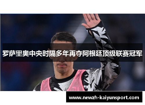 罗萨里奥中央时隔多年再夺阿根廷顶级联赛冠军 罗萨里奥中央时隔多年再夺阿根廷顶级联赛冠军