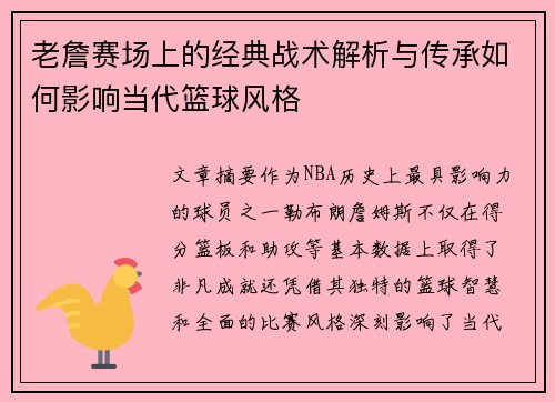 老詹赛场上的经典战术解析与传承如何影响当代篮球风格