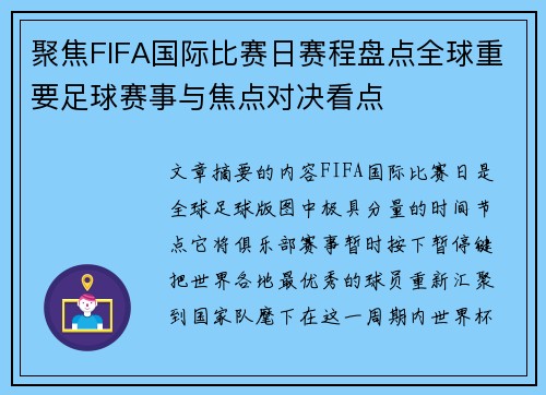聚焦FIFA国际比赛日赛程盘点全球重要足球赛事与焦点对决看点 聚焦FIFA国际比赛日赛程盘点全球重要足球赛事与焦点对决看点