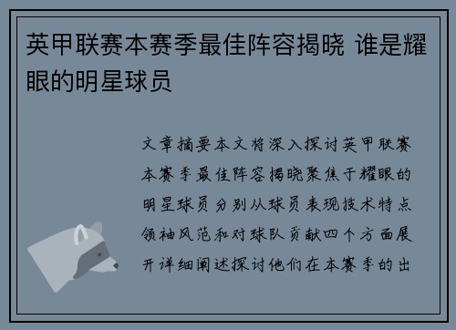 英甲联赛本赛季最佳阵容揭晓 谁是耀眼的明星球员