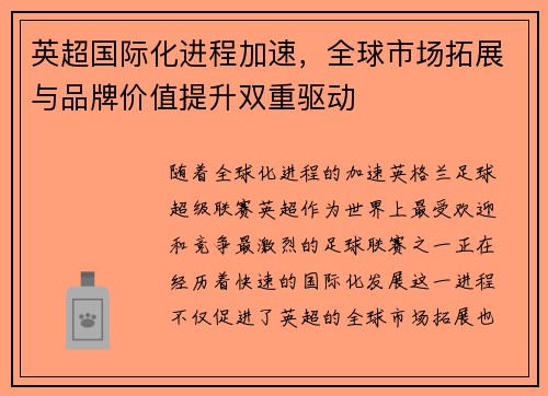 英超国际化进程加速，全球市场拓展与品牌价值提升双重驱动