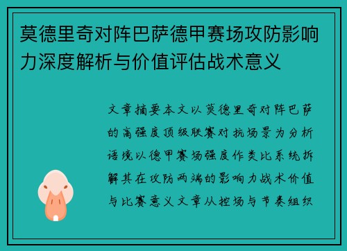 莫德里奇对阵巴萨德甲赛场攻防影响力深度解析与价值评估战术意义 莫德里奇对阵巴萨德甲赛场攻防影响力深度解析与价值评估战术意义