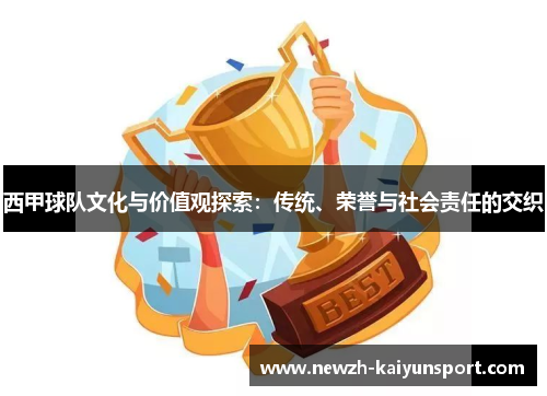 西甲球队文化与价值观探索：传统、荣誉与社会责任的交织