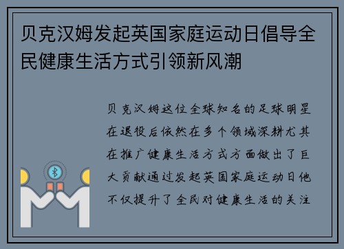 贝克汉姆发起英国家庭运动日倡导全民健康生活方式引领新风潮