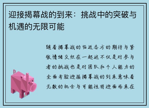 迎接揭幕战的到来:挑战中的突破与机遇的无限可能 迎接揭幕战的到来:挑战中的突破与机遇的无限可能