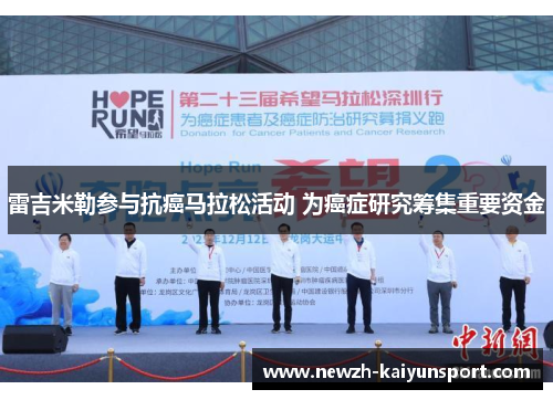 雷吉米勒参与抗癌马拉松活动 为癌症研究筹集重要资金