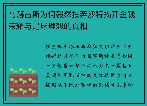 马赫雷斯为何毅然投奔沙特揭开金钱荣耀与足球理想的真相