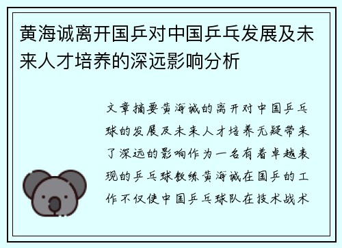 黄海诚离开国乒对中国乒乓发展及未来人才培养的深远影响分析