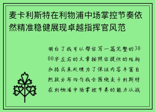 麦卡利斯特在利物浦中场掌控节奏依然精准稳健展现卓越指挥官风范 麦卡利斯特在利物浦中场掌控节奏依然精准稳健展现卓越指挥官风范