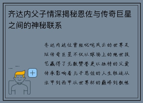 齐达内父子情深揭秘恩佐与传奇巨星之间的神秘联系 齐达内父子情深揭秘恩佐与传奇巨星之间的神秘联系