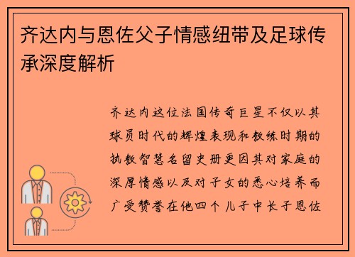齐达内与恩佐父子情感纽带及足球传承深度解析 齐达内与恩佐父子情感纽带及足球传承深度解析
