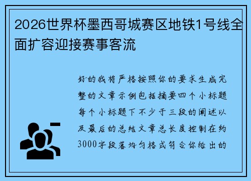 2026世界杯墨西哥城赛区地铁1号线全面扩容迎接赛事客流 2026世界杯墨西哥城赛区地铁1号线全面扩容迎接赛事客流