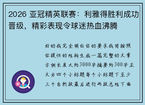 2026 亚冠精英联赛:利雅得胜利成功晋级,精彩表现令球迷热血沸腾 2026 亚冠精英联赛:利雅得胜利成功晋级,精彩表现令球迷热血沸腾