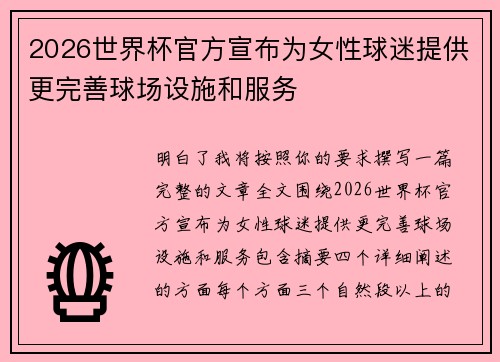 2026世界杯官方宣布为女性球迷提供更完善球场设施和服务