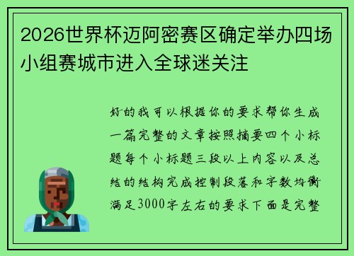 2026世界杯迈阿密赛区确定举办四场小组赛城市进入全球迷关注