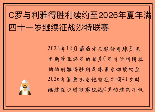 C罗与利雅得胜利续约至2026年夏年满四十一岁继续征战沙特联赛
