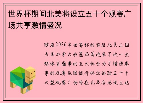 世界杯期间北美将设立五十个观赛广场共享激情盛况 世界杯期间北美将设立五十个观赛广场共享激情盛况