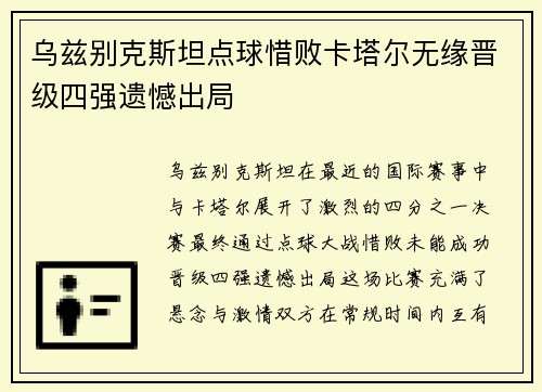 乌兹别克斯坦点球惜败卡塔尔无缘晋级四强遗憾出局 乌兹别克斯坦点球惜败卡塔尔无缘晋级四强遗憾出局