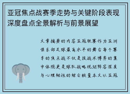 亚冠焦点战赛季走势与关键阶段表现深度盘点全景解析与前景展望