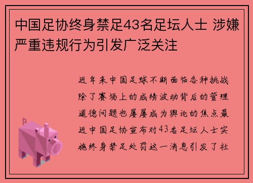 中国足协终身禁足43名足坛人士 涉嫌严重违规行为引发广泛关注 中国足协终身禁足43名足坛人士 涉嫌严重违规行为引发广泛关注