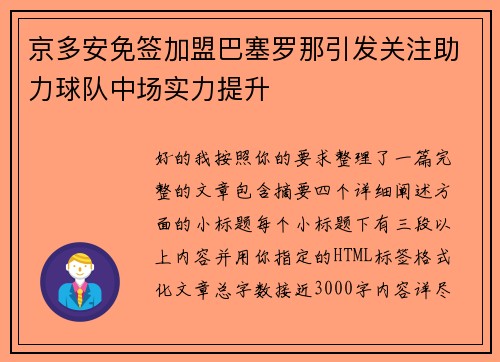 京多安免签加盟巴塞罗那引发关注助力球队中场实力提升 京多安免签加盟巴塞罗那引发关注助力球队中场实力提升