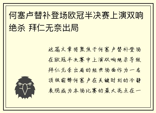何塞卢替补登场欧冠半决赛上演双响绝杀 拜仁无奈出局 何塞卢替补登场欧冠半决赛上演双响绝杀 拜仁无奈出局