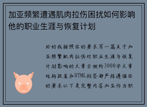 加亚频繁遭遇肌肉拉伤困扰如何影响他的职业生涯与恢复计划 加亚频繁遭遇肌肉拉伤困扰如何影响他的职业生涯与恢复计划