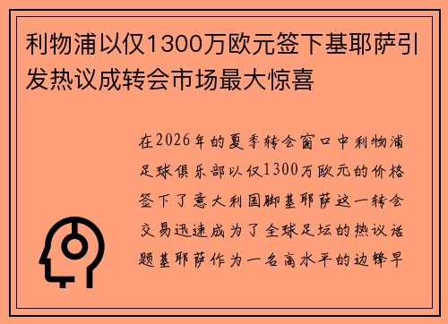 利物浦以仅1300万欧元签下基耶萨引发热议成转会市场最大惊喜 利物浦以仅1300万欧元签下基耶萨引发热议成转会市场最大惊喜