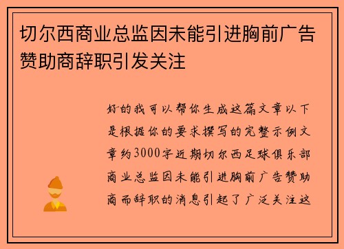 切尔西商业总监因未能引进胸前广告赞助商辞职引发关注