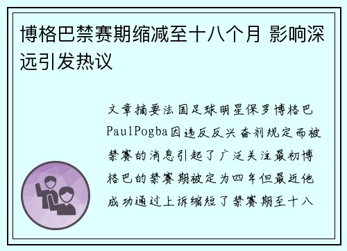 博格巴禁赛期缩减至十八个月 影响深远引发热议 博格巴禁赛期缩减至十八个月 影响深远引发热议
