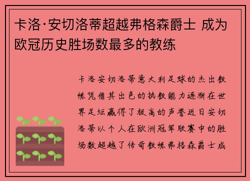 卡洛·安切洛蒂超越弗格森爵士 成为欧冠历史胜场数最多的教练