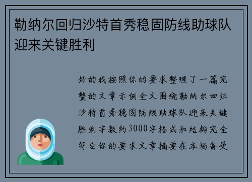 勒纳尔回归沙特首秀稳固防线助球队迎来关键胜利