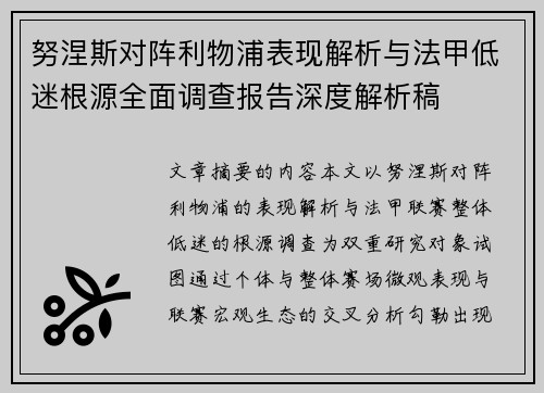 努涅斯对阵利物浦表现解析与法甲低迷根源全面调查报告深度解析稿 努涅斯对阵利物浦表现解析与法甲低迷根源全面调查报告深度解析稿