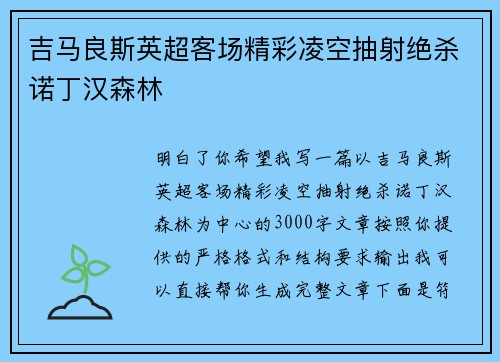 吉马良斯英超客场精彩凌空抽射绝杀诺丁汉森林 吉马良斯英超客场精彩凌空抽射绝杀诺丁汉森林