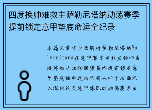 四度换帅难救主萨勒尼塔纳动荡赛季提前锁定意甲垫底命运全纪录
