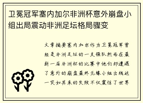 卫冕冠军塞内加尔非洲杯意外崩盘小组出局震动非洲足坛格局骤变 卫冕冠军塞内加尔非洲杯意外崩盘小组出局震动非洲足坛格局骤变