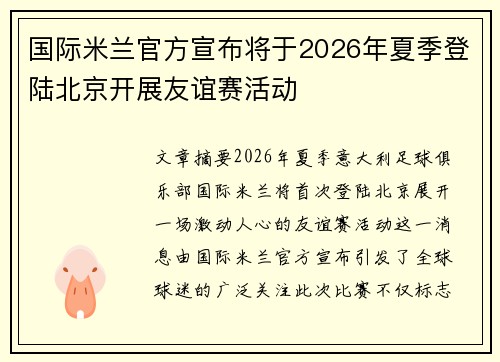 国际米兰官方宣布将于2026年夏季登陆北京开展友谊赛活动 国际米兰官方宣布将于2026年夏季登陆北京开展友谊赛活动