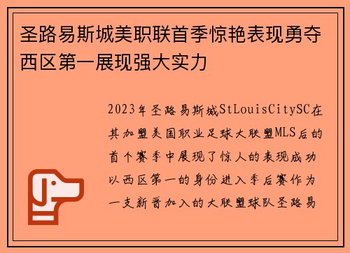 圣路易斯城美职联首季惊艳表现勇夺西区第一展现强大实力 圣路易斯城美职联首季惊艳表现勇夺西区第一展现强大实力