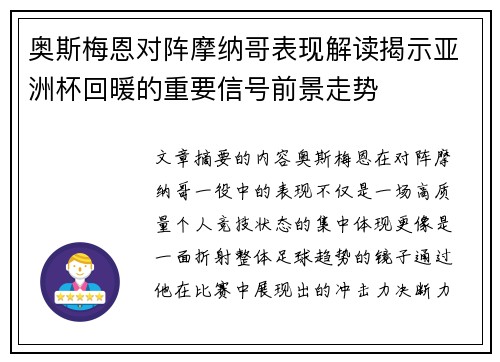 奥斯梅恩对阵摩纳哥表现解读揭示亚洲杯回暖的重要信号前景走势